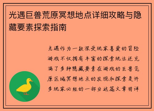 光遇巨兽荒原冥想地点详细攻略与隐藏要素探索指南