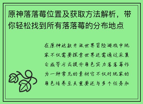 原神落落莓位置及获取方法解析，带你轻松找到所有落落莓的分布地点