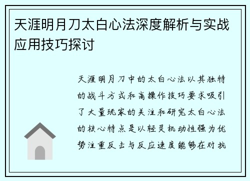 天涯明月刀太白心法深度解析与实战应用技巧探讨