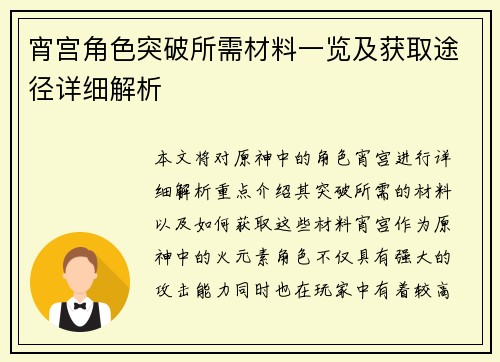 宵宫角色突破所需材料一览及获取途径详细解析