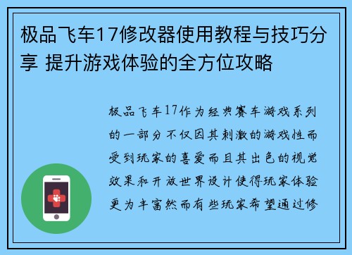 极品飞车17修改器使用教程与技巧分享 提升游戏体验的全方位攻略