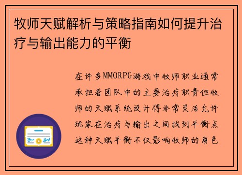 牧师天赋解析与策略指南如何提升治疗与输出能力的平衡