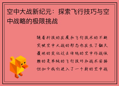 空中大战新纪元：探索飞行技巧与空中战略的极限挑战