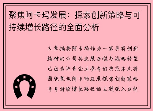 聚焦阿卡玛发展：探索创新策略与可持续增长路径的全面分析