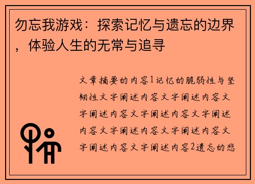 勿忘我游戏：探索记忆与遗忘的边界，体验人生的无常与追寻