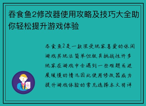 吞食鱼2修改器使用攻略及技巧大全助你轻松提升游戏体验