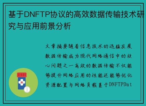 基于DNFTP协议的高效数据传输技术研究与应用前景分析