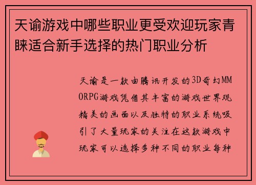 天谕游戏中哪些职业更受欢迎玩家青睐适合新手选择的热门职业分析