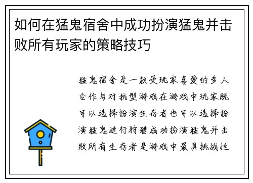 如何在猛鬼宿舍中成功扮演猛鬼并击败所有玩家的策略技巧
