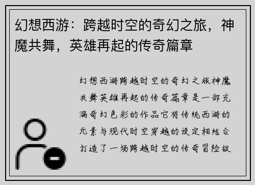幻想西游：跨越时空的奇幻之旅，神魔共舞，英雄再起的传奇篇章