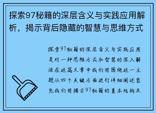 探索97秘籍的深层含义与实践应用解析，揭示背后隐藏的智慧与思维方式