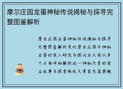 摩尔庄园龙蛋神秘传说揭秘与探寻完整图鉴解析
