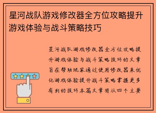 星河战队游戏修改器全方位攻略提升游戏体验与战斗策略技巧