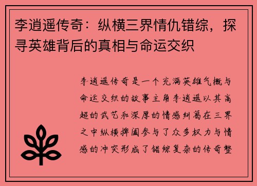 李逍遥传奇：纵横三界情仇错综，探寻英雄背后的真相与命运交织