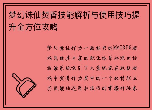 梦幻诛仙焚香技能解析与使用技巧提升全方位攻略 梦幻诛仙焚香技能解析与使用技巧提升全方位攻略