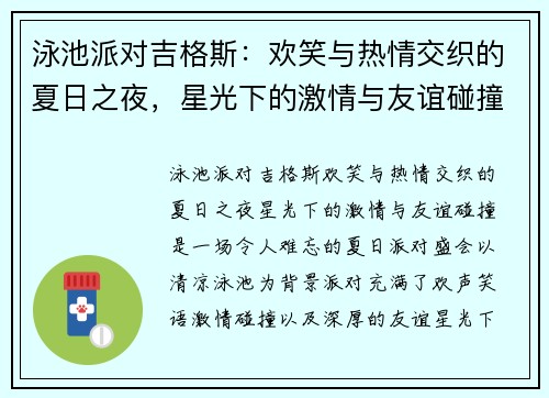 泳池派对吉格斯:欢笑与热情交织的夏日之夜,星光下的激情与友谊碰撞 泳池派对吉格斯:欢笑与热情交织的夏日之夜,星光下的激情与友谊碰撞