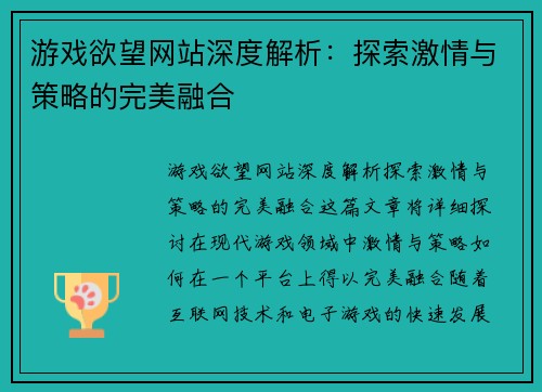 游戏欲望网站深度解析：探索激情与策略的完美融合