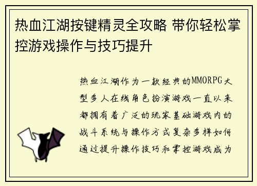热血江湖按键精灵全攻略 带你轻松掌控游戏操作与技巧提升 热血江湖按键精灵全攻略 带你轻松掌控游戏操作与技巧提升
