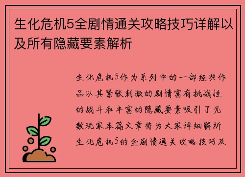生化危机5全剧情通关攻略技巧详解以及所有隐藏要素解析