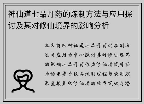 神仙道七品丹药的炼制方法与应用探讨及其对修仙境界的影响分析 神仙道七品丹药的炼制方法与应用探讨及其对修仙境界的影响分析