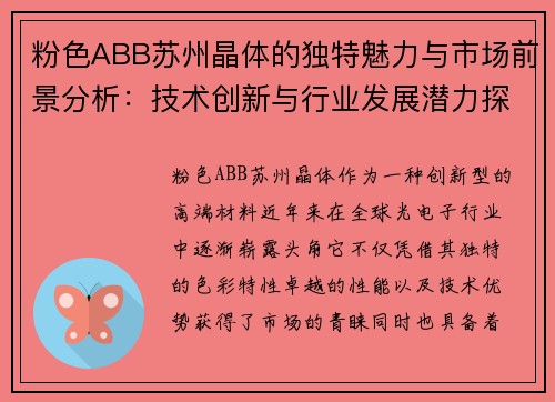 粉色ABB苏州晶体的独特魅力与市场前景分析：技术创新与行业发展潜力探讨
