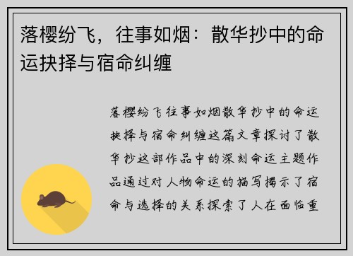 落樱纷飞,往事如烟:散华抄中的命运抉择与宿命纠缠 落樱纷飞,往事如烟:散华抄中的命运抉择与宿命纠缠