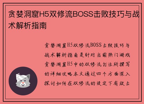 贪婪洞窟H5双修流BOSS击败技巧与战术解析指南