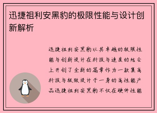 迅捷祖利安黑豹的极限性能与设计创新解析 迅捷祖利安黑豹的极限性能与设计创新解析