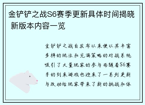 金铲铲之战S6赛季更新具体时间揭晓 新版本内容一览