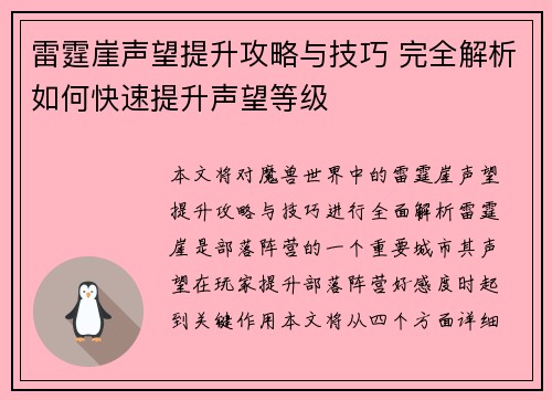 雷霆崖声望提升攻略与技巧 完全解析如何快速提升声望等级 雷霆崖声望提升攻略与技巧 完全解析如何快速提升声望等级