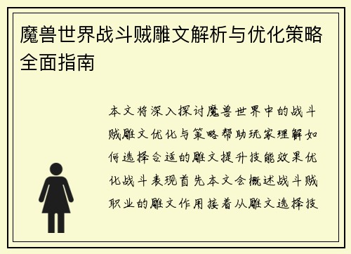 魔兽世界战斗贼雕文解析与优化策略全面指南 魔兽世界战斗贼雕文解析与优化策略全面指南