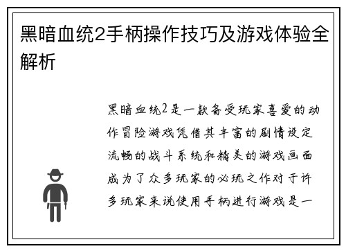 黑暗血统2手柄操作技巧及游戏体验全解析 黑暗血统2手柄操作技巧及游戏体验全解析