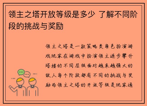 领主之塔开放等级是多少 了解不同阶段的挑战与奖励 领主之塔开放等级是多少 了解不同阶段的挑战与奖励