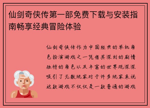 仙剑奇侠传第一部免费下载与安装指南畅享经典冒险体验 仙剑奇侠传第一部免费下载与安装指南畅享经典冒险体验