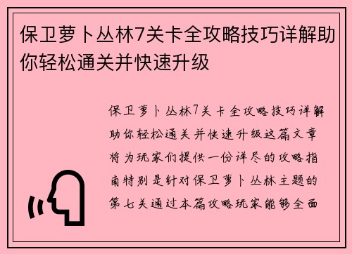 保卫萝卜丛林7关卡全攻略技巧详解助你轻松通关并快速升级 保卫萝卜丛林7关卡全攻略技巧详解助你轻松通关并快速升级
