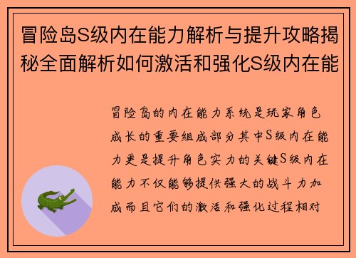 冒险岛S级内在能力解析与提升攻略揭秘全面解析如何激活和强化S级内在能力 冒险岛S级内在能力解析与提升攻略揭秘全面解析如何激活和强化S级内在能力