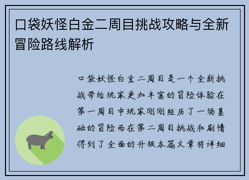 口袋妖怪白金二周目挑战攻略与全新冒险路线解析 口袋妖怪白金二周目挑战攻略与全新冒险路线解析