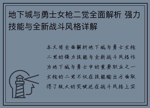 地下城与勇士女枪二觉全面解析 强力技能与全新战斗风格详解
