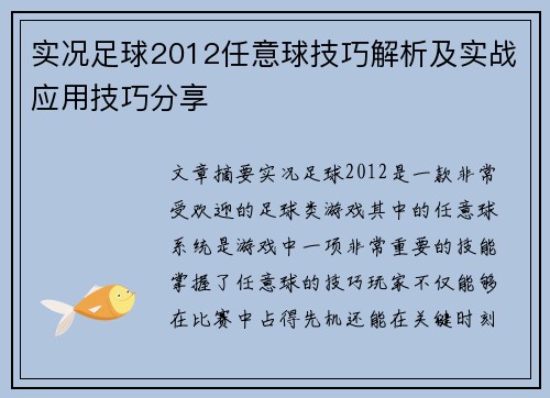 实况足球2012任意球技巧解析及实战应用技巧分享