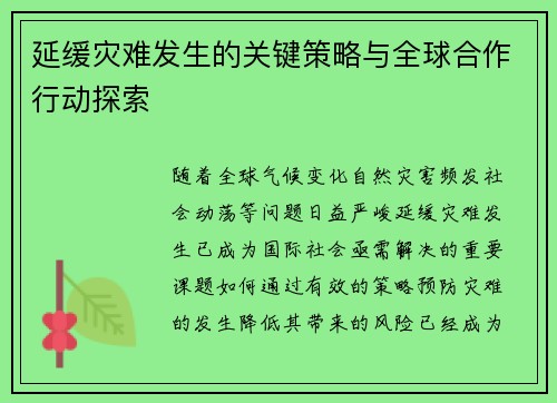 延缓灾难发生的关键策略与全球合作行动探索 延缓灾难发生的关键策略与全球合作行动探索